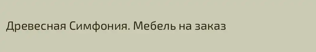 Древесная Симфония. Мебель на заказ